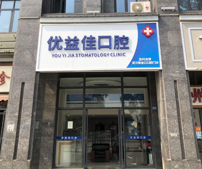 武汉优益佳口腔门诊部