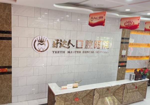 武汉牙达人口腔医院(汉阳店)