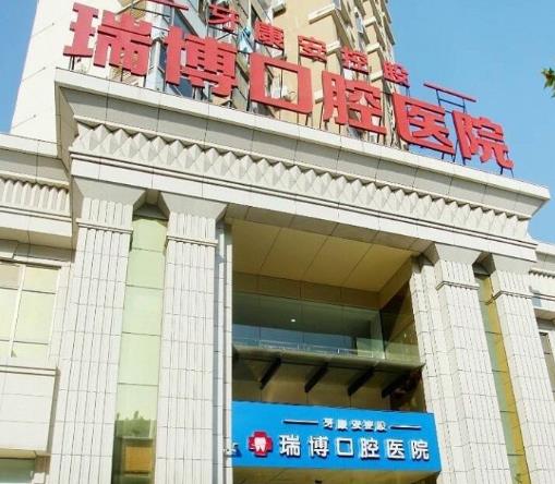 武汉瑞博口腔医院