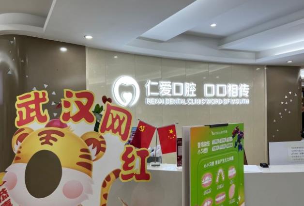 武汉仁爱口腔医院
