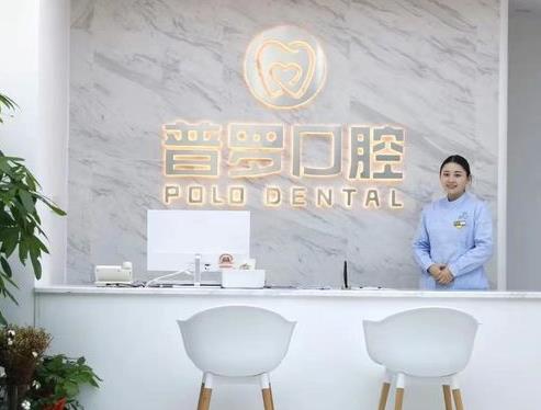 武汉普罗口腔门诊部