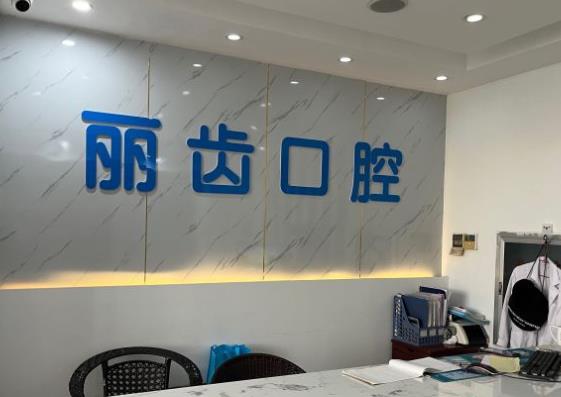 武汉丽齿口腔门诊部