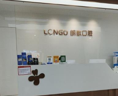 武汉朗歌口腔门诊部