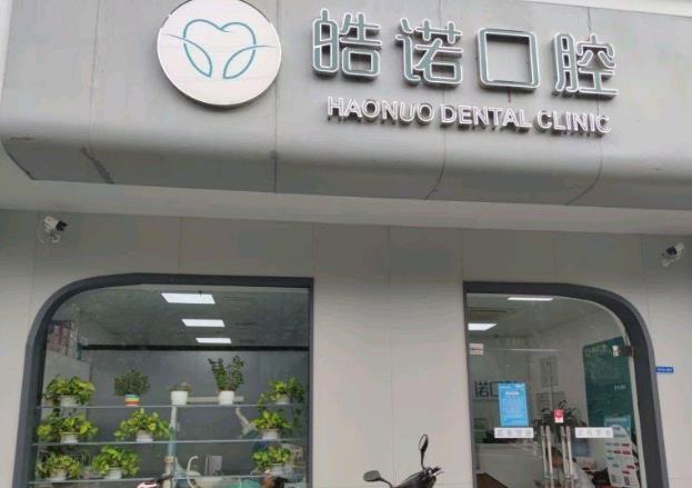 武汉皓诺口腔门诊部