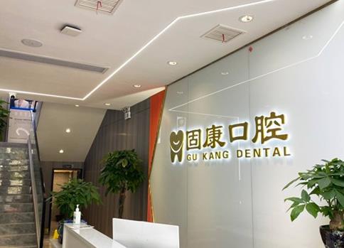 武汉固康口腔门诊部
