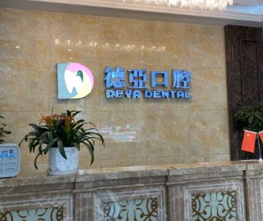 武汉德亚口腔医院