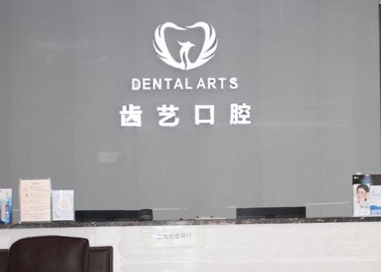 武汉齿艺口腔门诊部