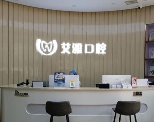 武汉艾雅口腔门诊部