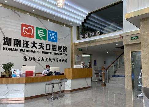 武冈汪大夫口腔医院