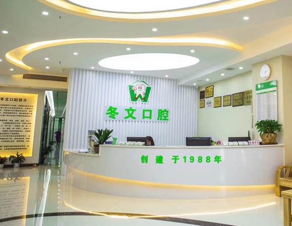 梧州冬文口腔门诊部