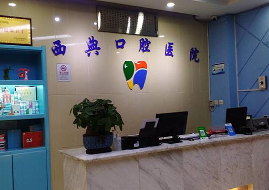 吴忠西典口腔医院
