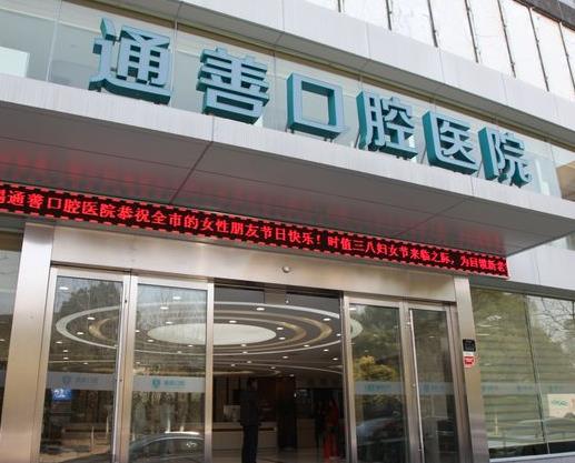 无锡通善口腔医院