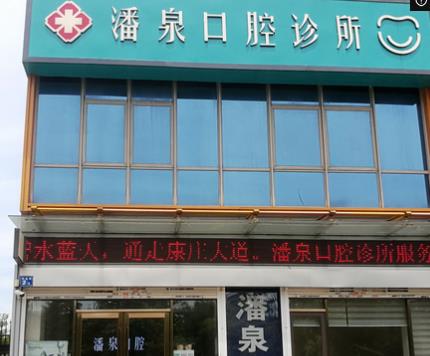无锡潘泉口腔诊所
