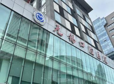 无锡口腔医院