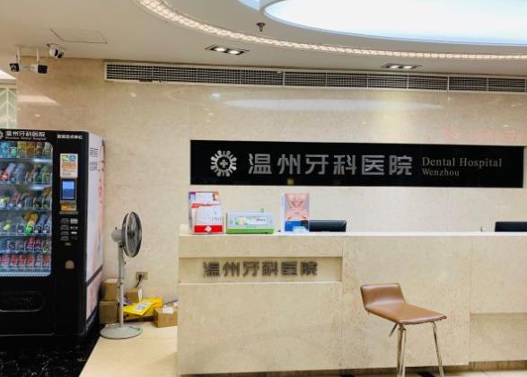 温州牙科医院