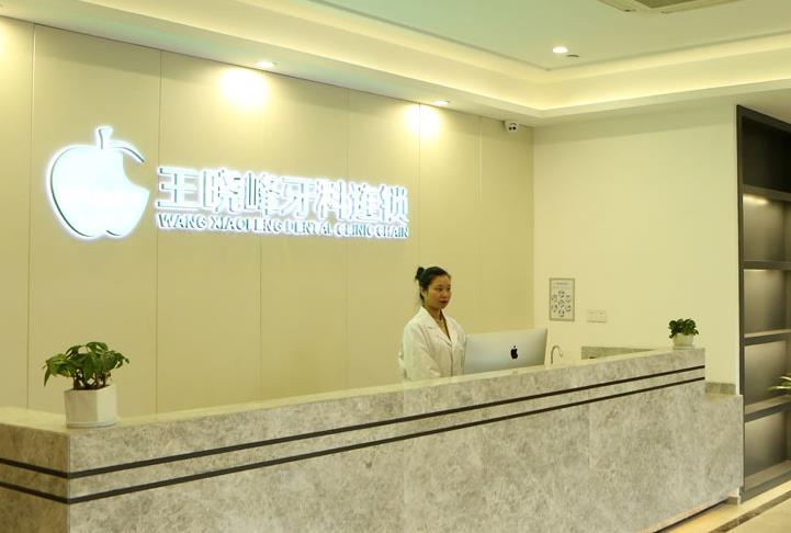 温州王晓峰口腔医院