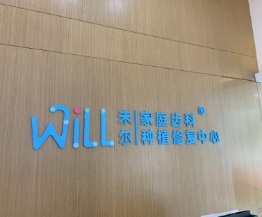 温岭未尔口腔门诊部
