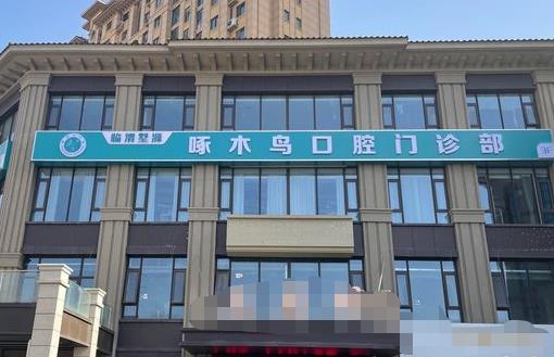 渭南侯波啄木鸟口腔门诊部