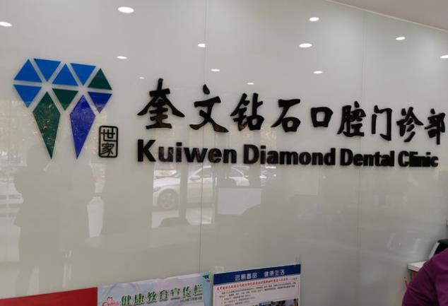 潍坊钻石口腔门诊部