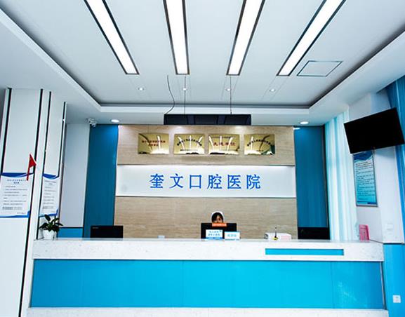 潍坊奎文口腔医院