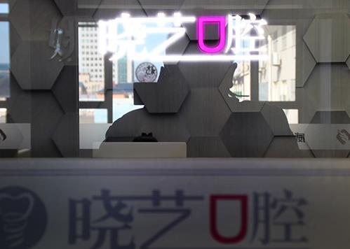 威海姚晓艺口腔诊所