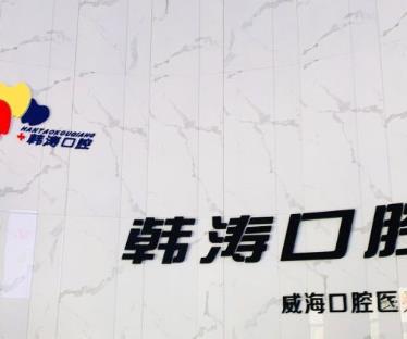 威海韩涛口腔诊所