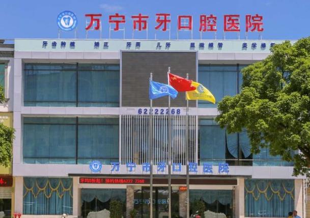 万宁巿牙口腔医院