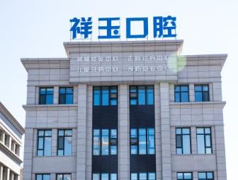 通化祥玉口腔门诊部