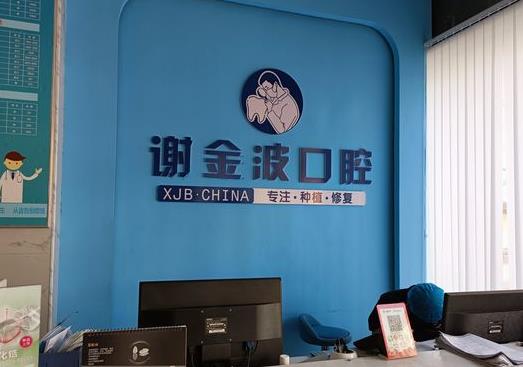 铜仁谢金波口腔诊所