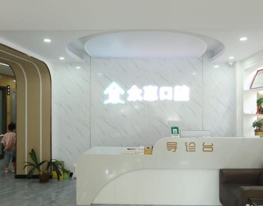 天津众惠口腔门诊部