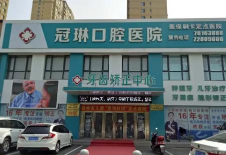 铁岭冠琳口腔医院