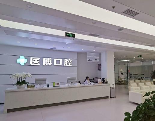天津武清医博口腔门诊部