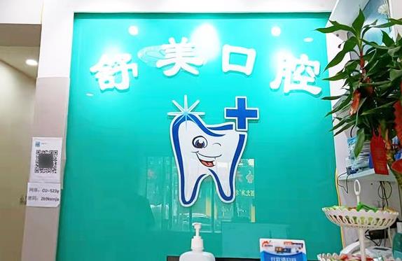 天津舒美口腔诊所