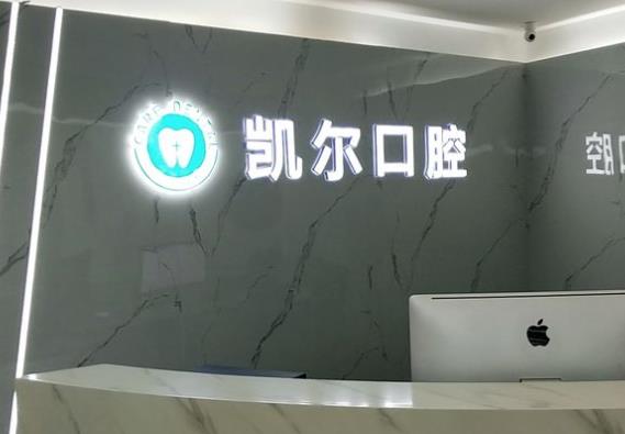 天津凯尔口腔医院