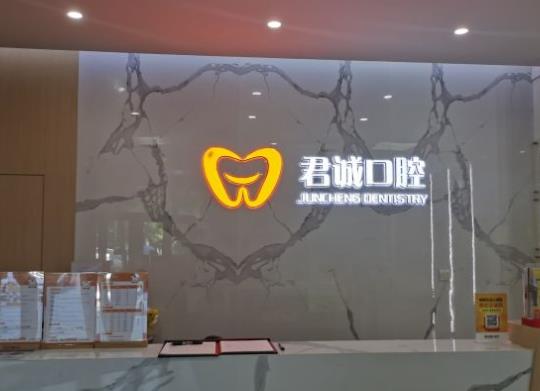 天津君诚口腔