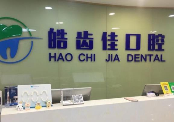 天津皓齿佳口腔门诊部