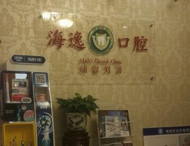 天津海逸口腔门诊部