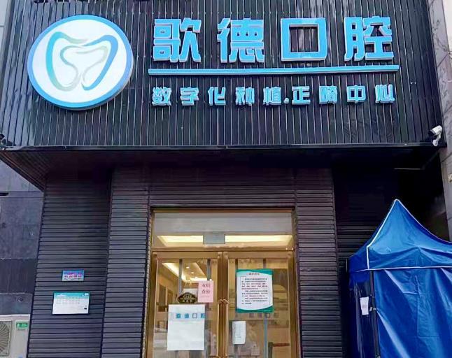 天津歌德口腔门诊部