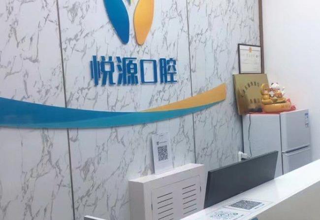 天津东丽悦源口腔诊所