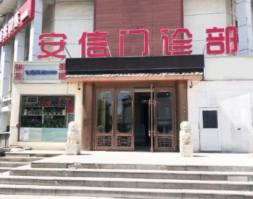 天津安信口腔门诊部