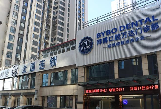 唐山拜博口腔门诊部