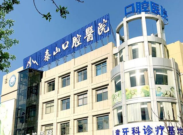 泰安市泰山口腔医院
