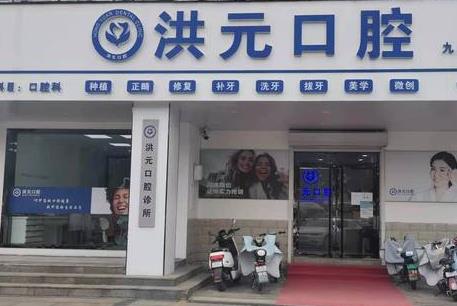 泰安洪元口腔门诊部