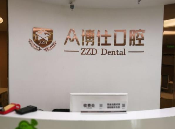 太原众博仕口腔门诊部