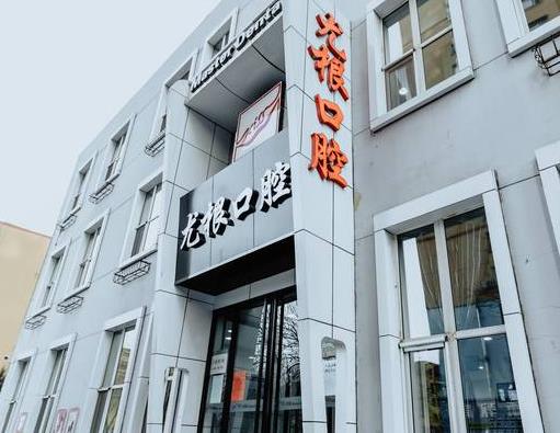 太原尤根口腔门诊部