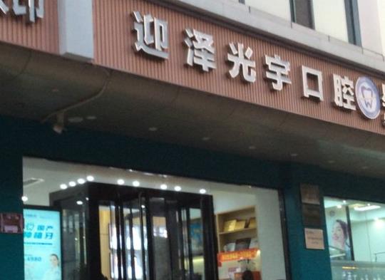 太原光宇口腔诊所