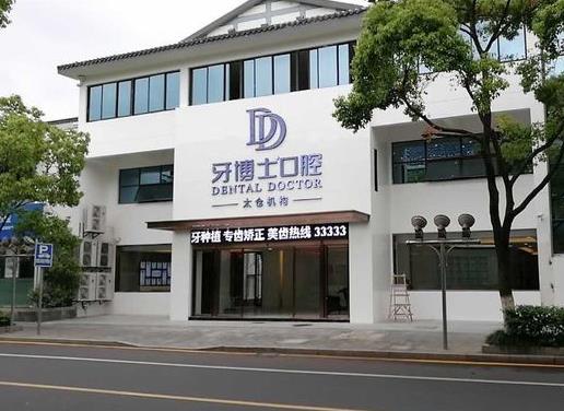 太仓牙博士口腔医院