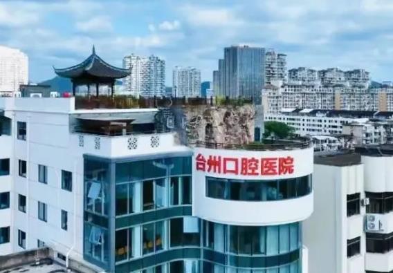 台州牙科医院