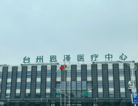 台州恩泽医院口腔科