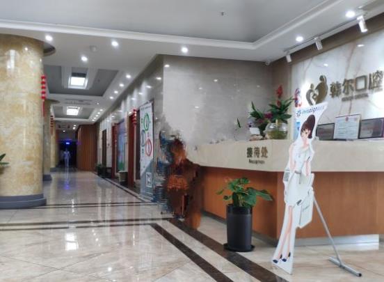 台州韩尔口腔门诊部